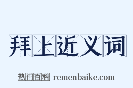 拜上近义词是什么意思的图片